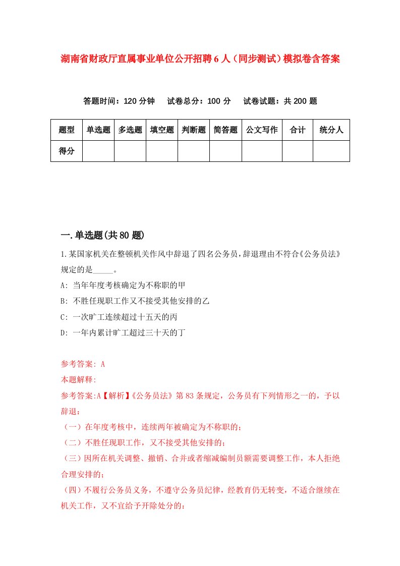 湖南省财政厅直属事业单位公开招聘6人同步测试模拟卷含答案9