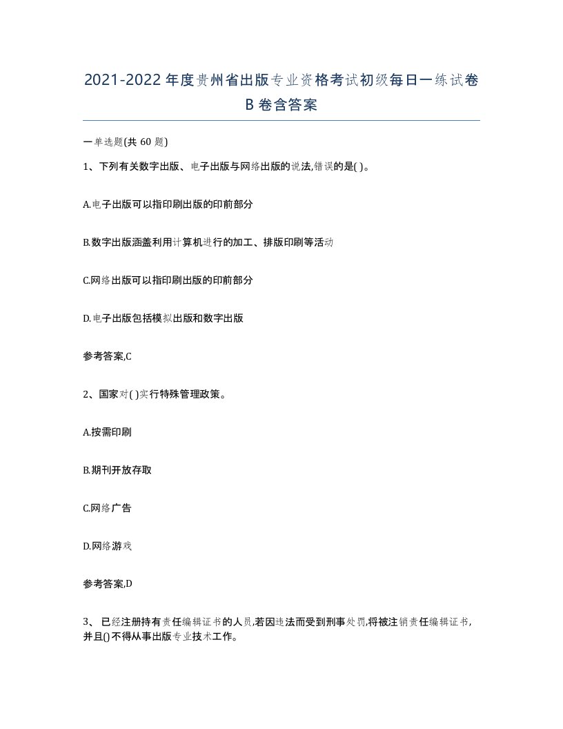 2021-2022年度贵州省出版专业资格考试初级每日一练试卷B卷含答案