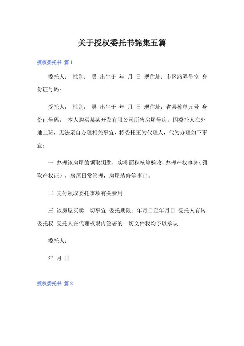 关于授权委托书锦集五篇