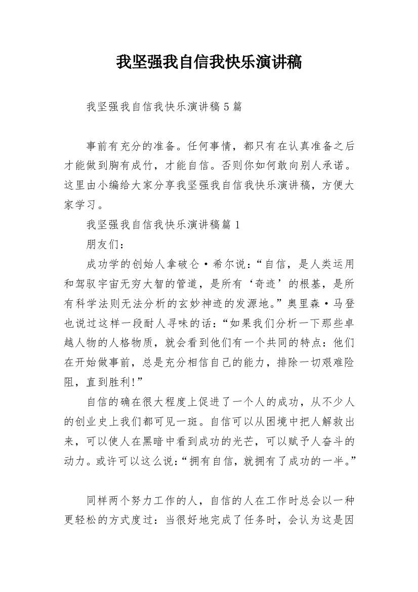 我坚强我自信我快乐演讲稿