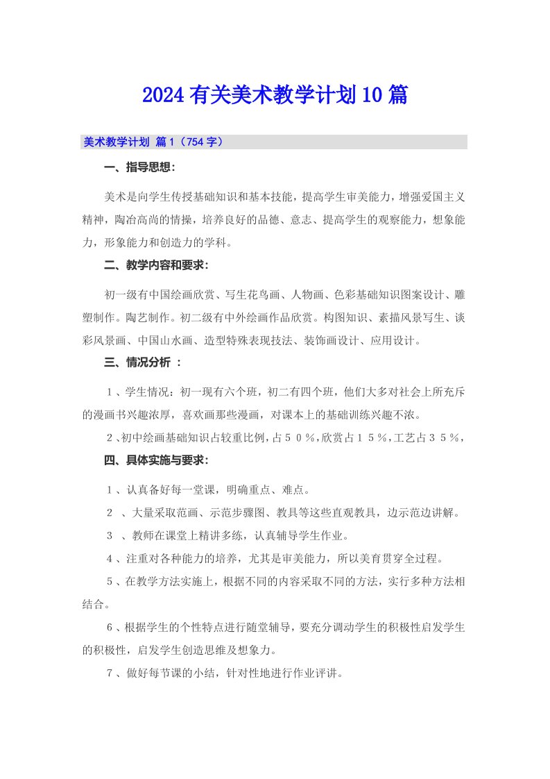 2024有关美术教学计划10篇