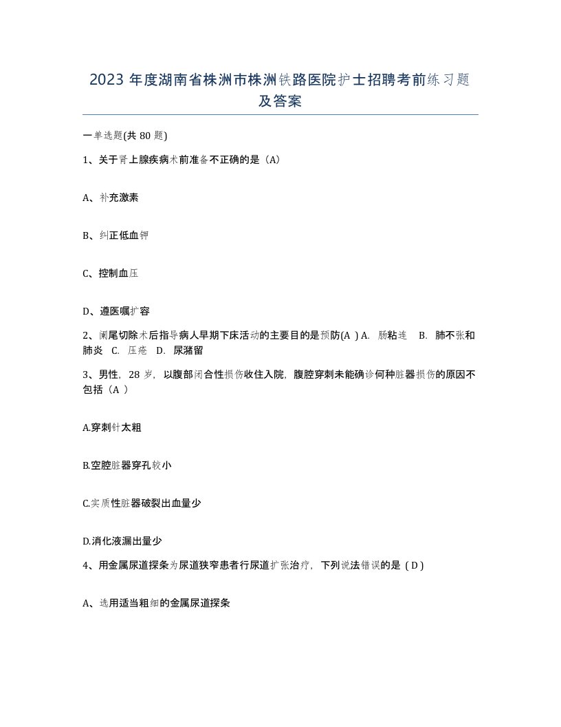 2023年度湖南省株洲市株洲铁路医院护士招聘考前练习题及答案