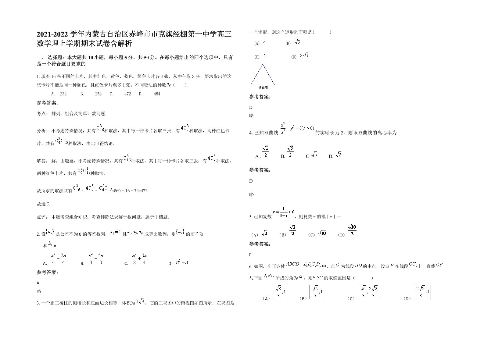 2021-2022学年内蒙古自治区赤峰市市克旗经棚第一中学高三数学理上学期期末试卷含解析