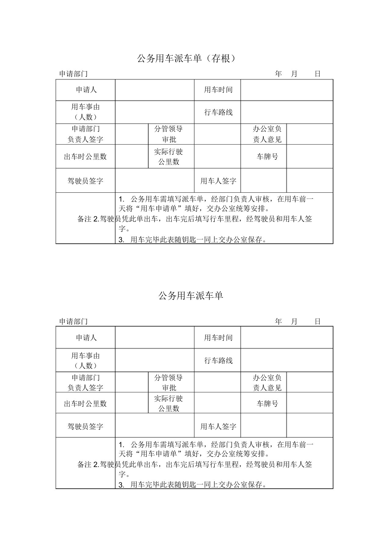 公务用车派车单(存根)