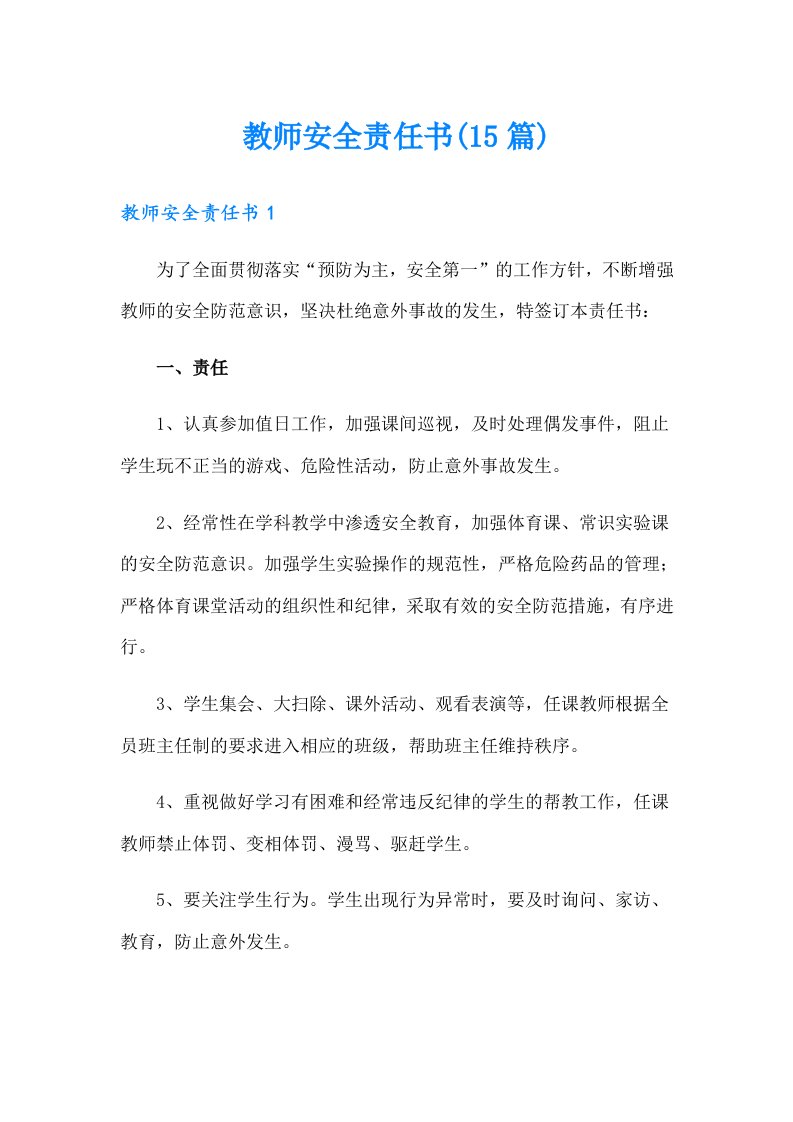 教师安全责任书(15篇)