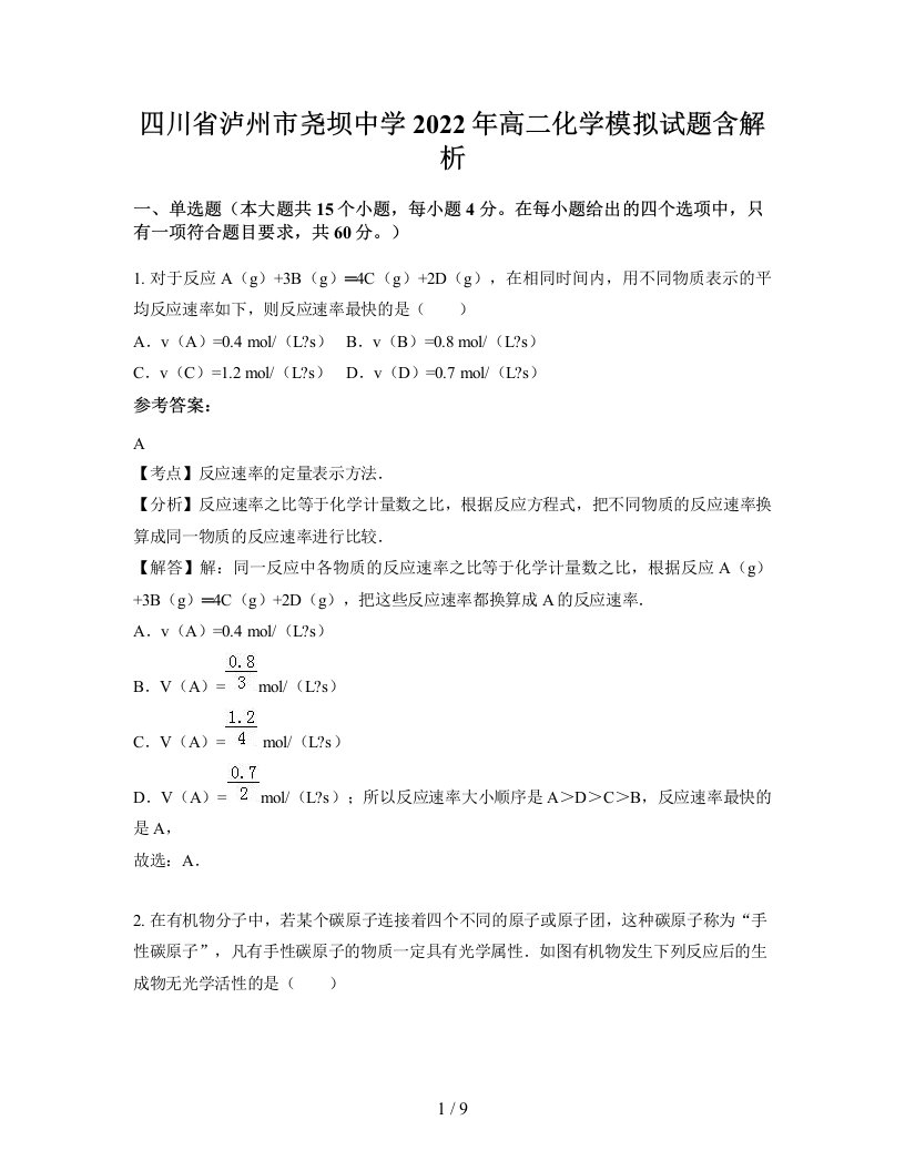 四川省泸州市尧坝中学2022年高二化学模拟试题含解析