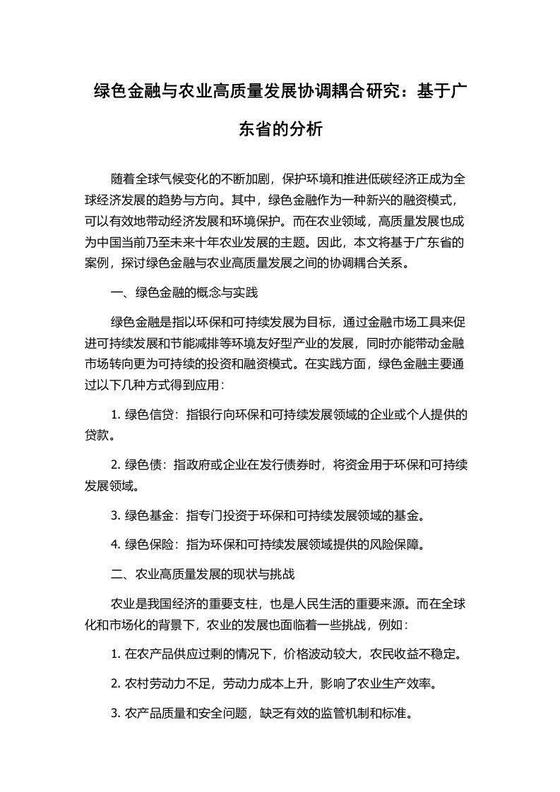 绿色金融与农业高质量发展协调耦合研究：基于广东省的分析