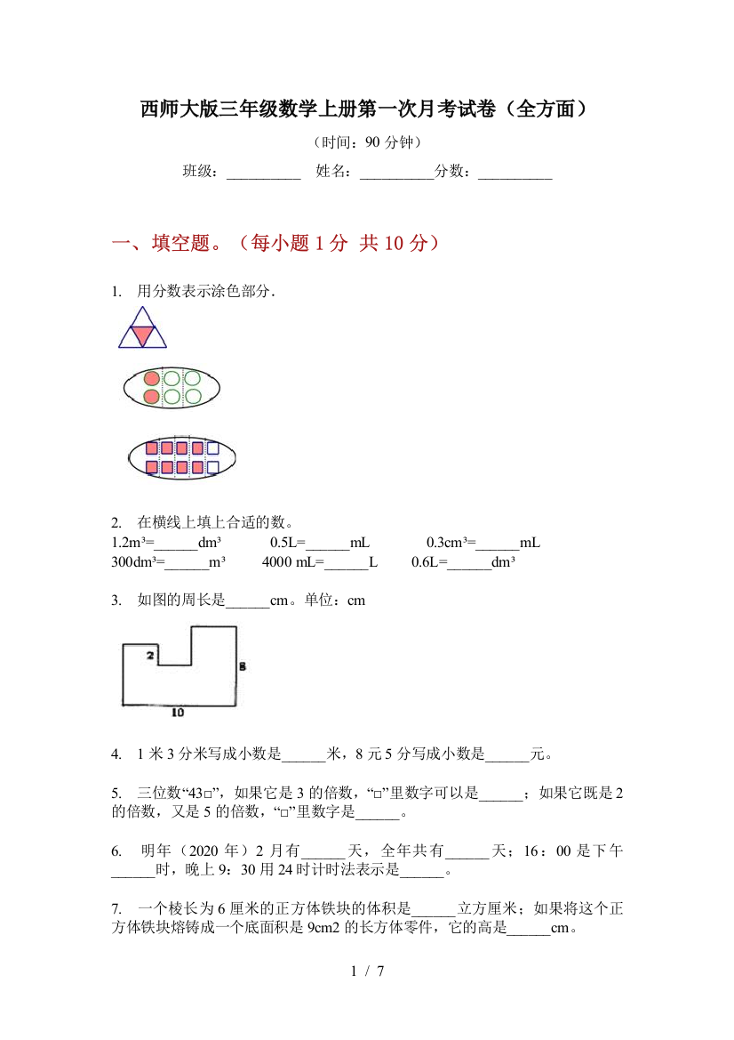 西师大版三年级数学上册第一次月考试卷(全方面)