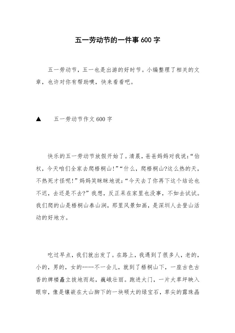 五一劳动节的一件事600字