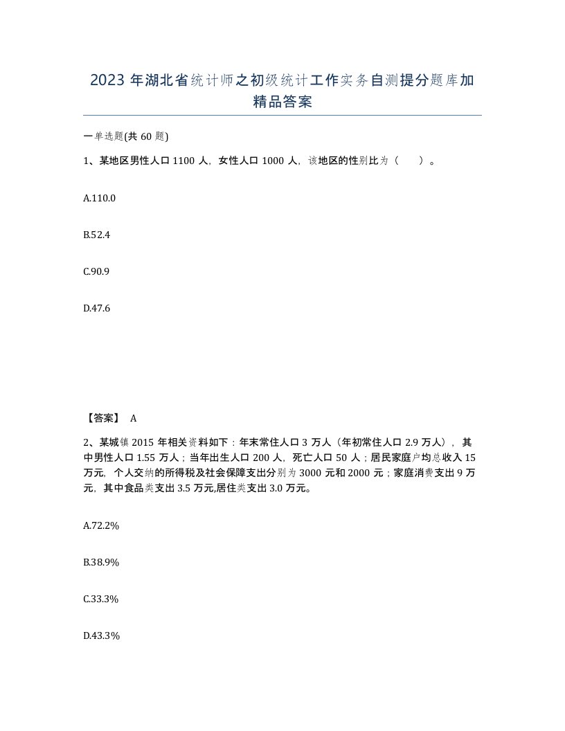 2023年湖北省统计师之初级统计工作实务自测提分题库加答案