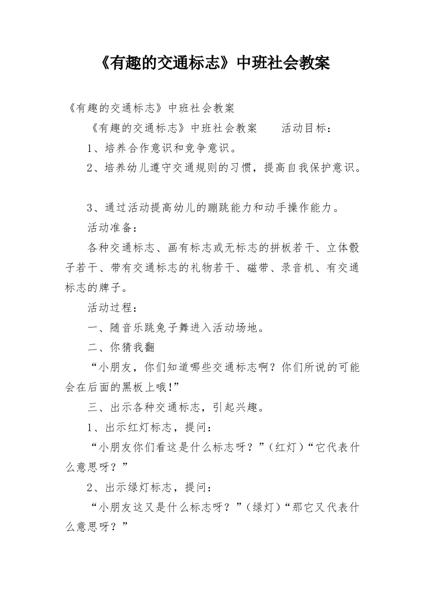 《有趣的交通标志》中班社会教案