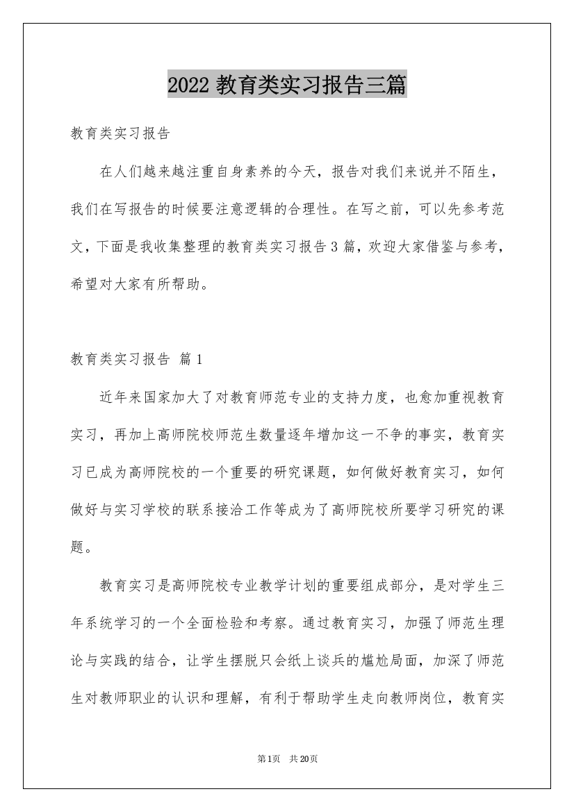 2022教育类实习报告三篇