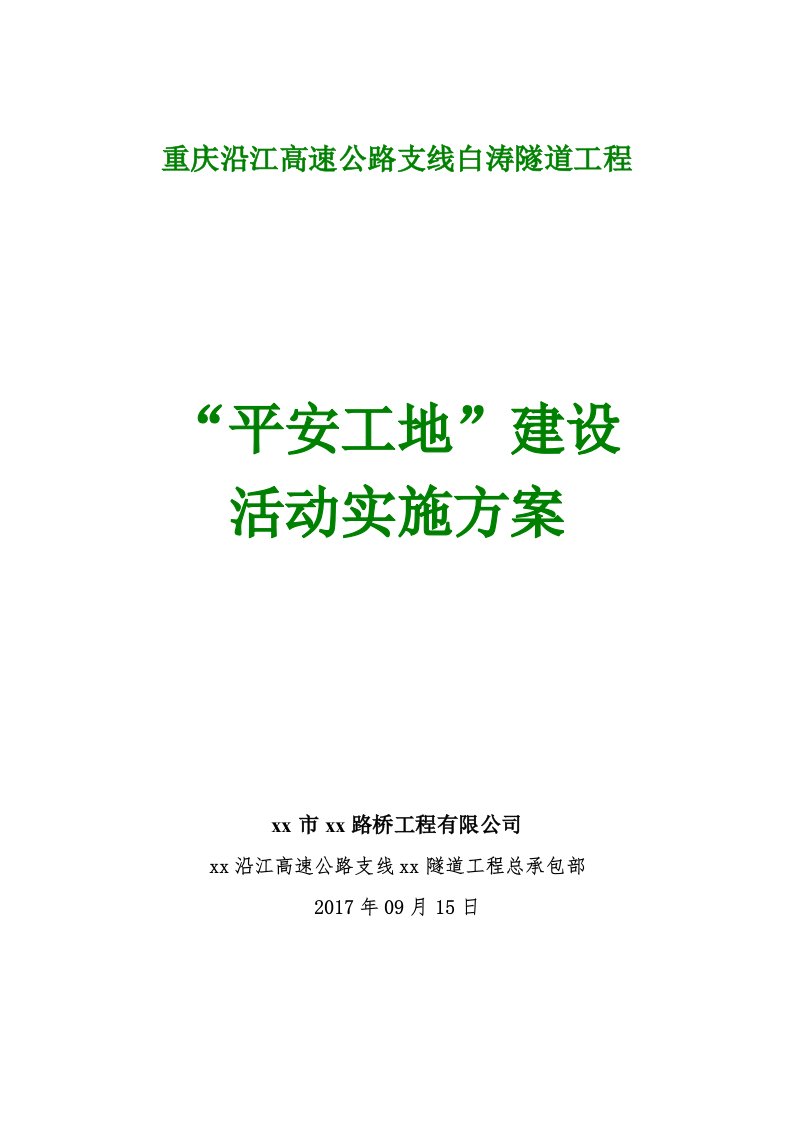 【隧道工程互通】平安工地建设活动实施方案