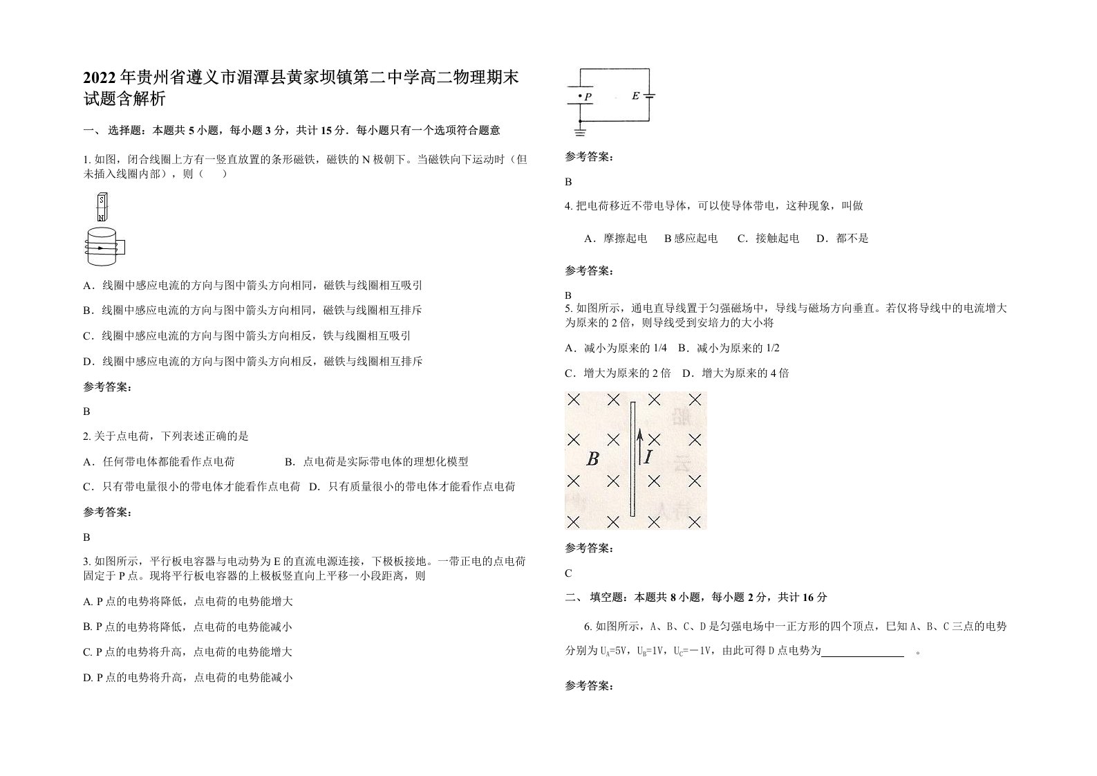 2022年贵州省遵义市湄潭县黄家坝镇第二中学高二物理期末试题含解析