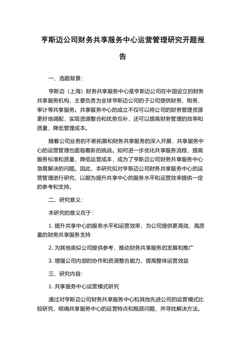 亨斯迈公司财务共享服务中心运营管理研究开题报告