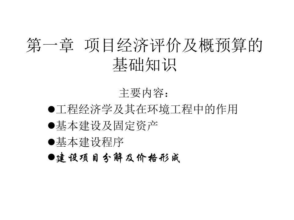 第1章有关项目经济评价及概预算基础知识