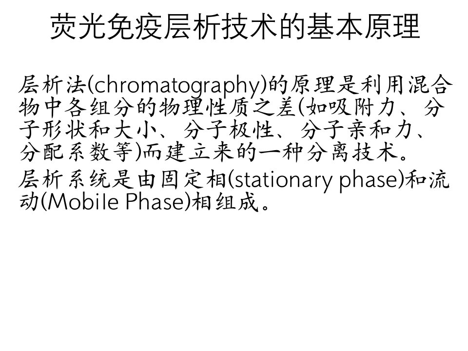 荧光免疫层析技术的原理与进展ppt课件