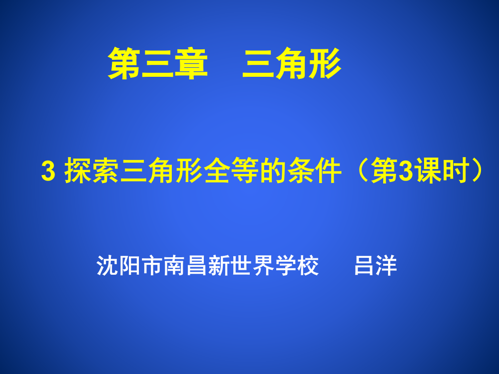 【小学中学教育精选】【小学中学教育精选】探索三角形全等的条件（三）