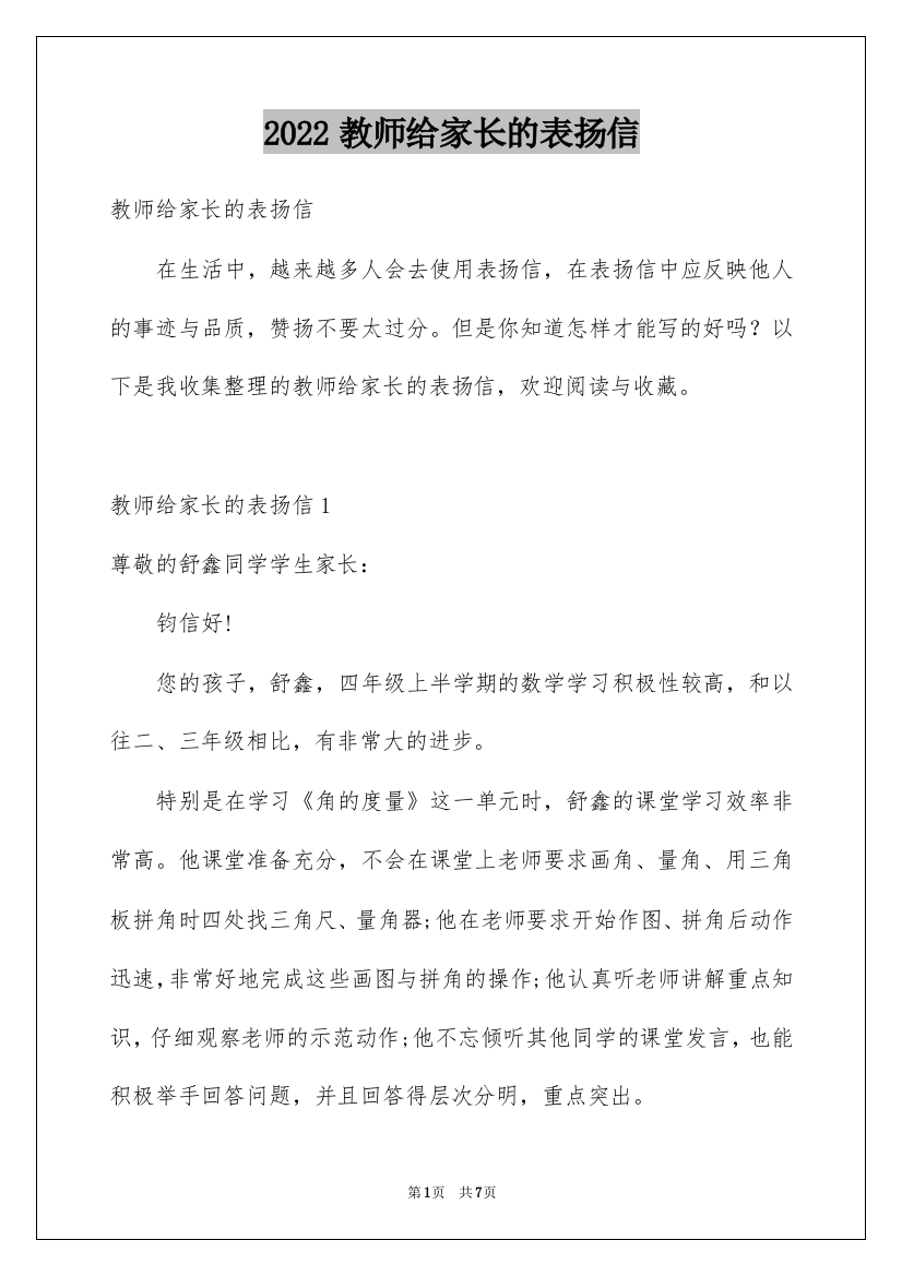 2022教师给家长的表扬信