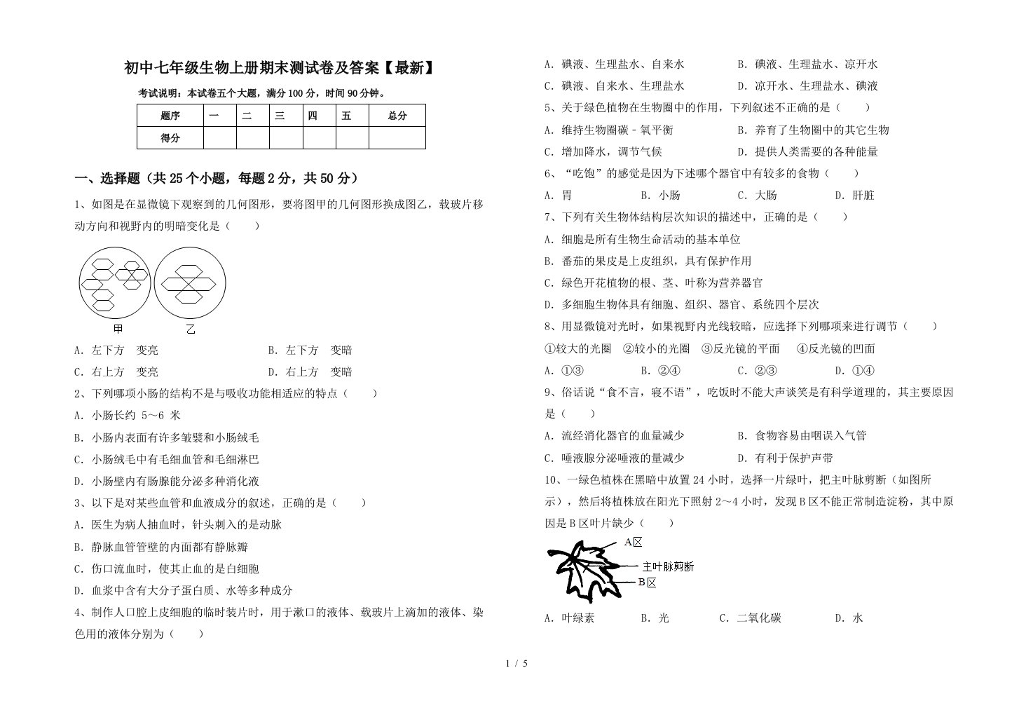 初中七年级生物上册期末测试卷及答案【最新】