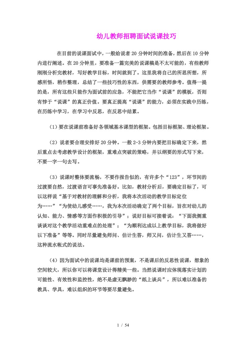 幼儿教师招聘面试说课技巧