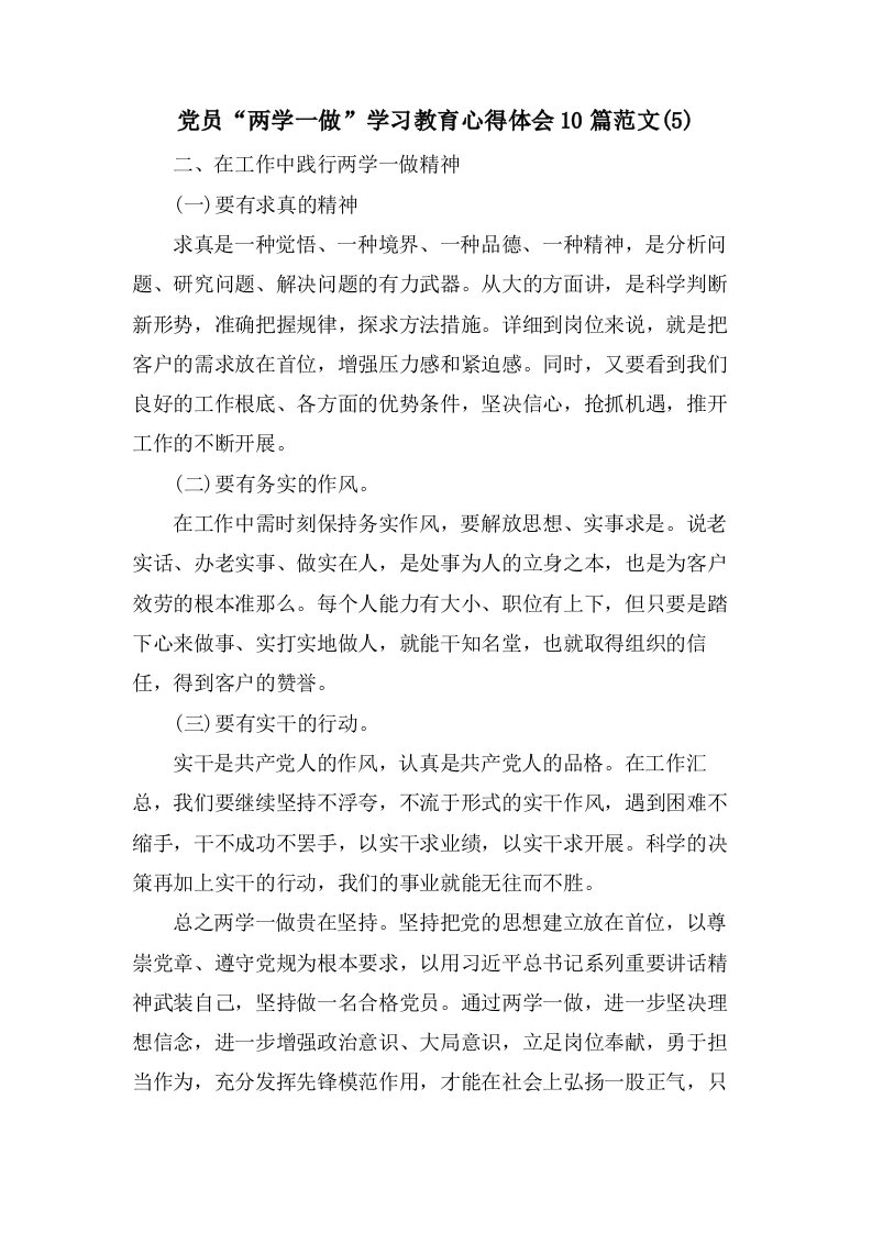 党员“两学一做”学习教育心得体会10篇范文(5)