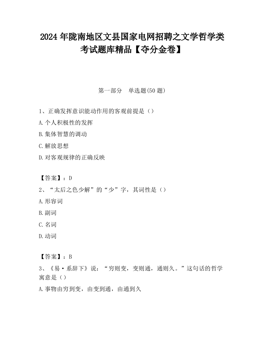 2024年陇南地区文县国家电网招聘之文学哲学类考试题库精品【夺分金卷】