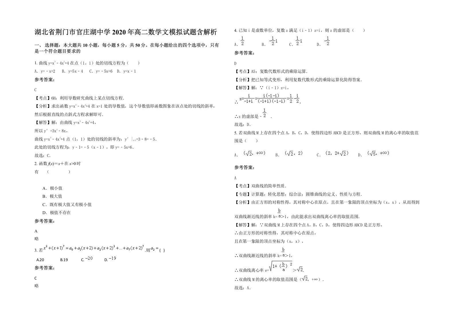 湖北省荆门市官庄湖中学2020年高二数学文模拟试题含解析