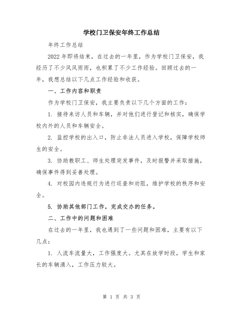 学校门卫保安年终工作总结