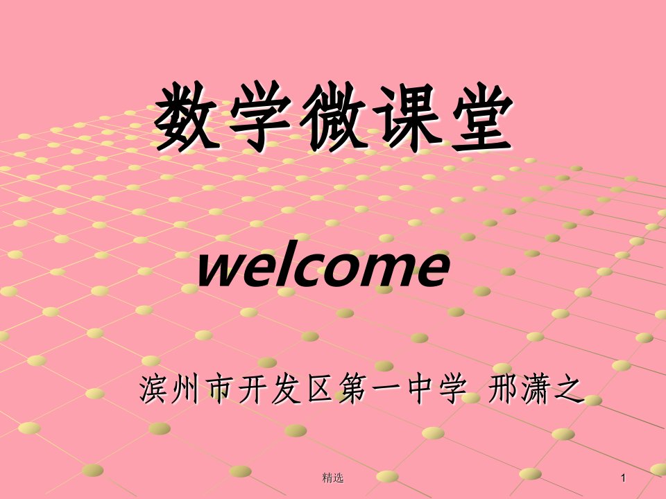 初中数学微课完整ppt课件