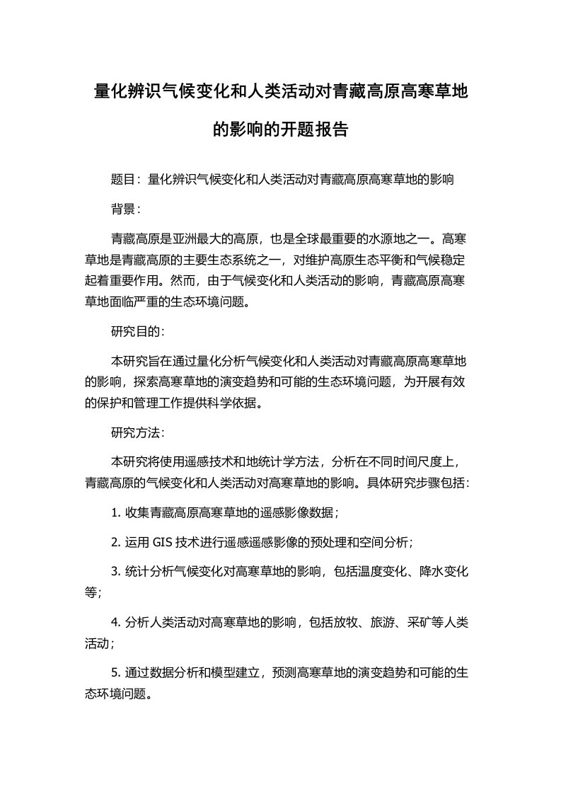 量化辨识气候变化和人类活动对青藏高原高寒草地的影响的开题报告