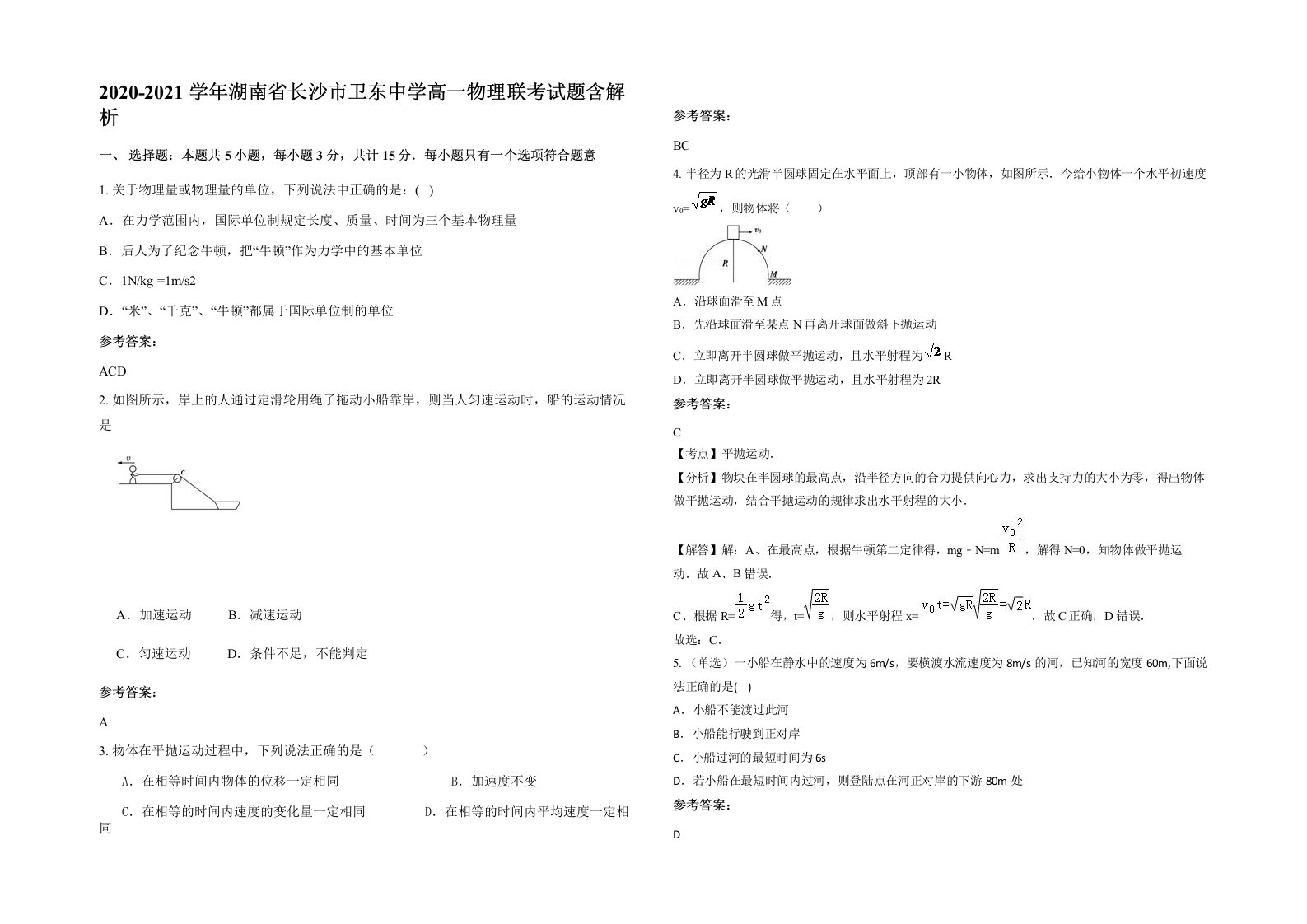 2020-2021学年湖南省长沙市卫东中学高一物理联考试题含解析