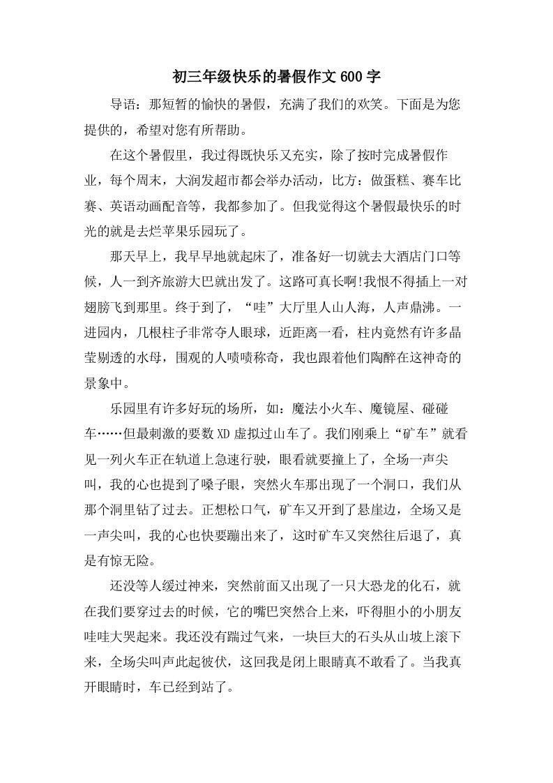 初三年级快乐的暑假作文600字