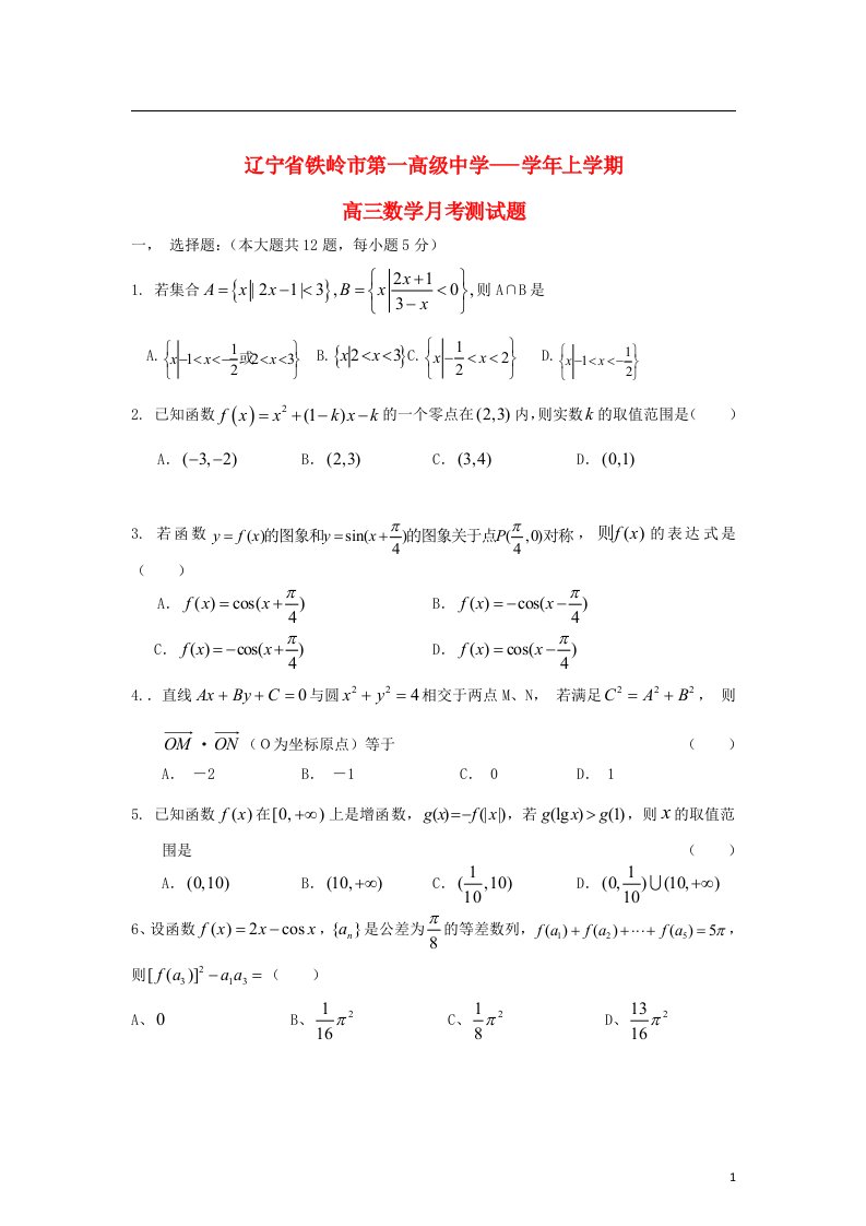 辽宁省铁岭市高三数学上学期月考试题新人教A版