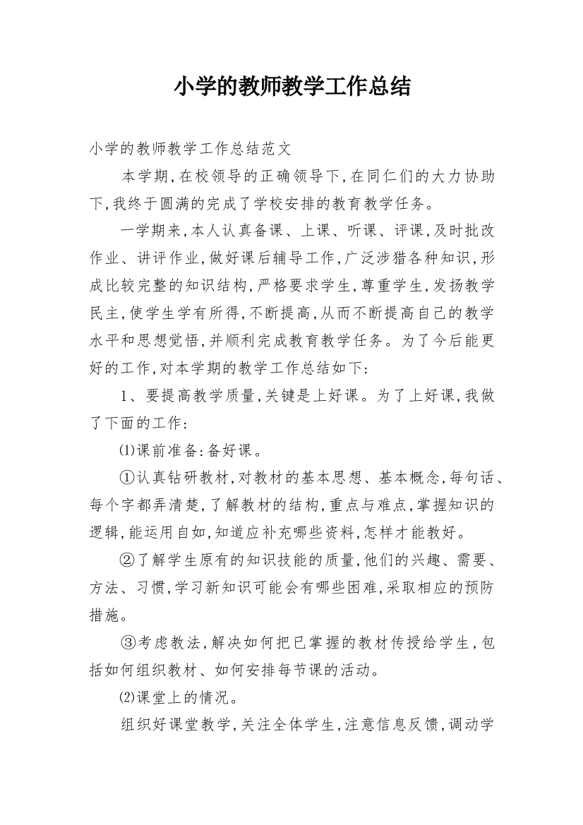 小学的教师教学工作总结