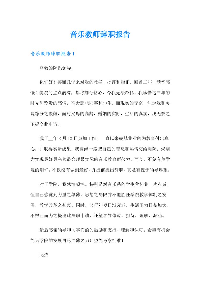 音乐教师辞职报告