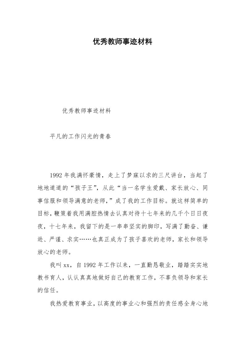 优秀教师事迹材料