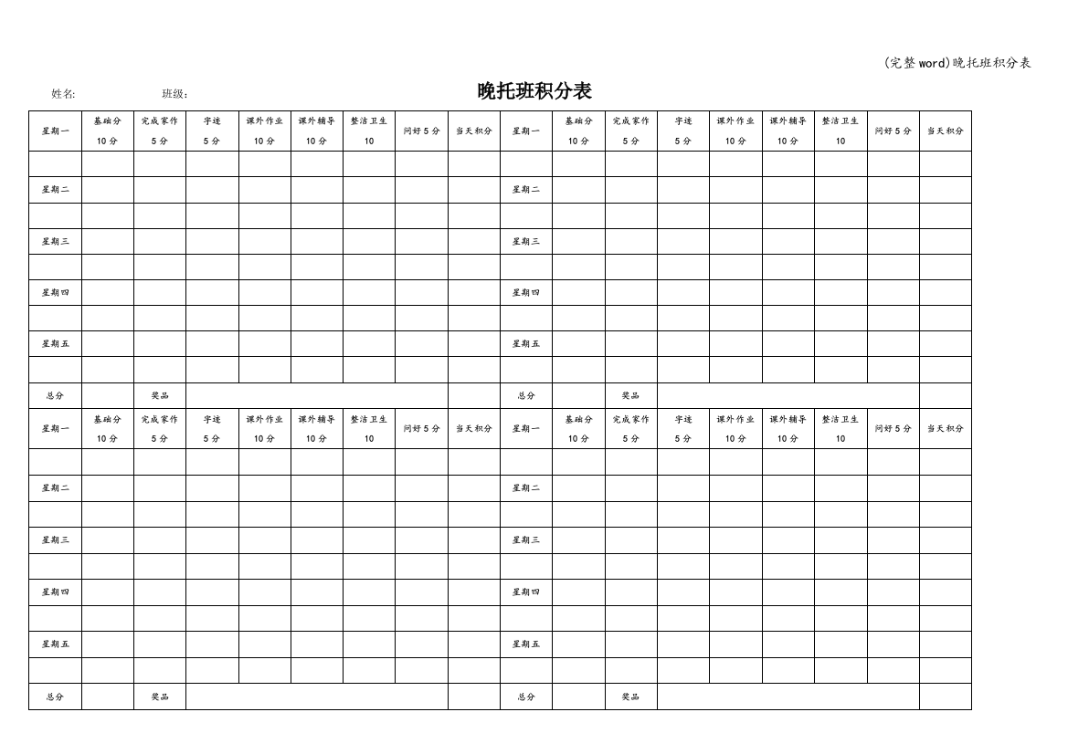 晚托班积分表