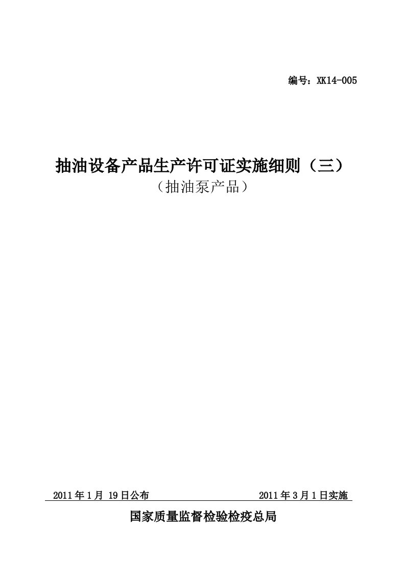 精选抽油设备产品生产许可证实施细则详述