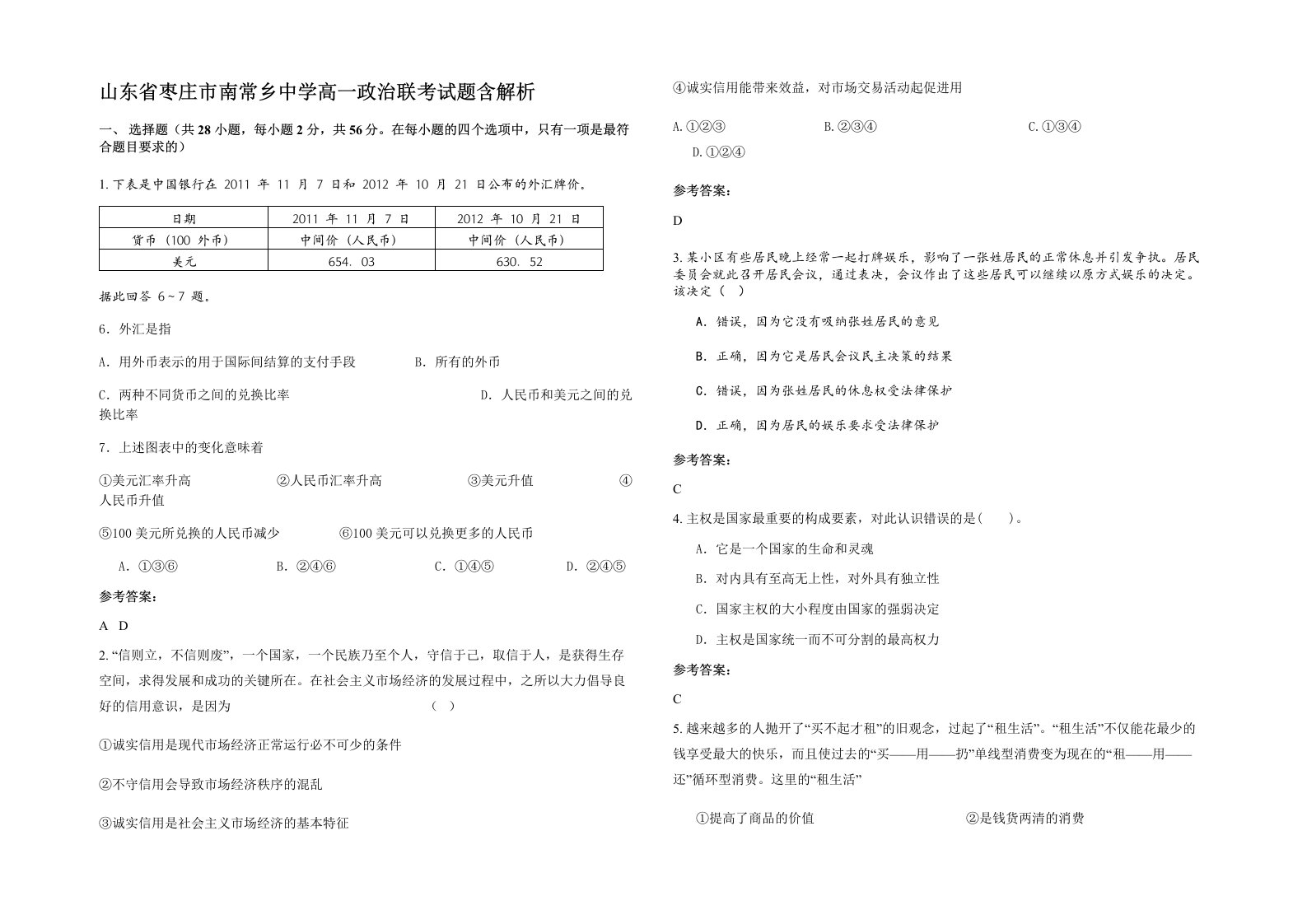 山东省枣庄市南常乡中学高一政治联考试题含解析