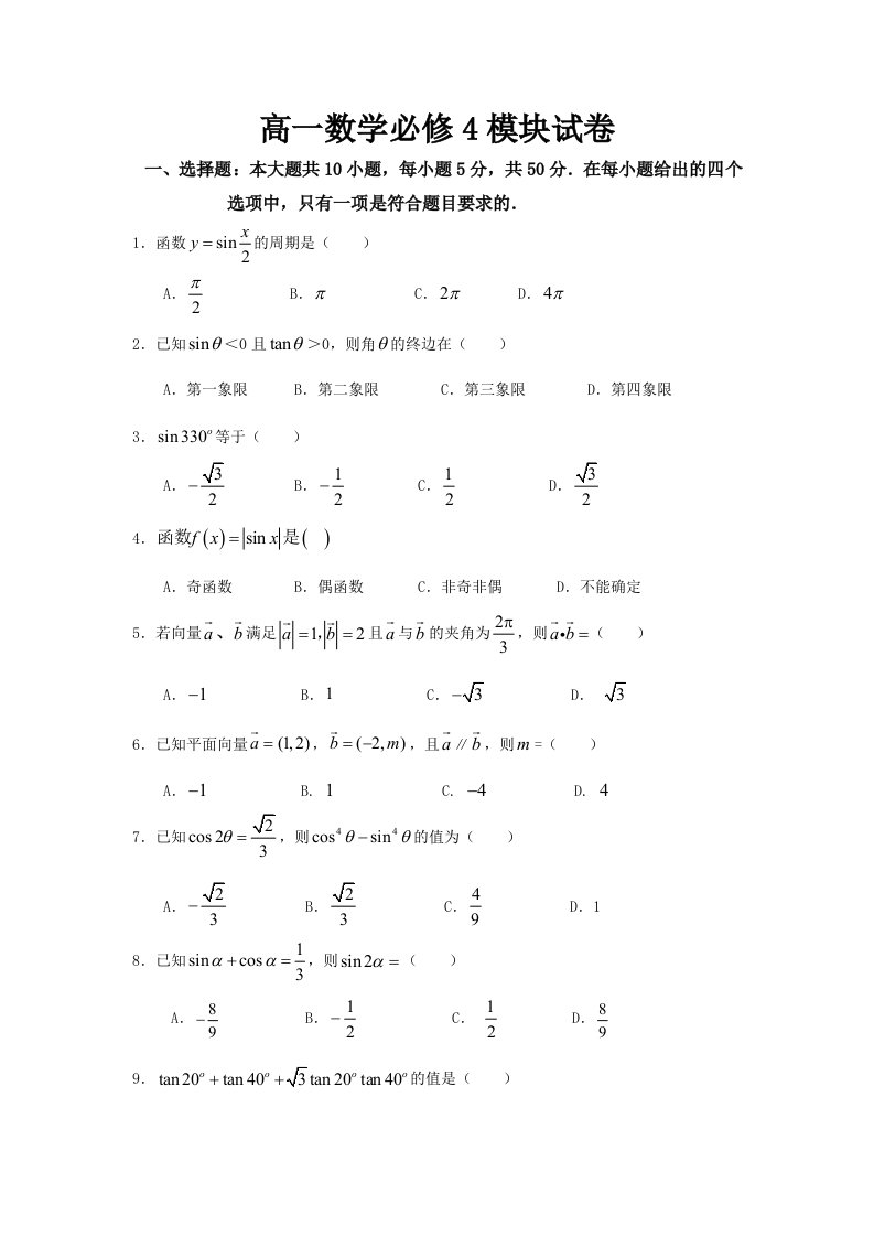 高一数学必修4模块试卷