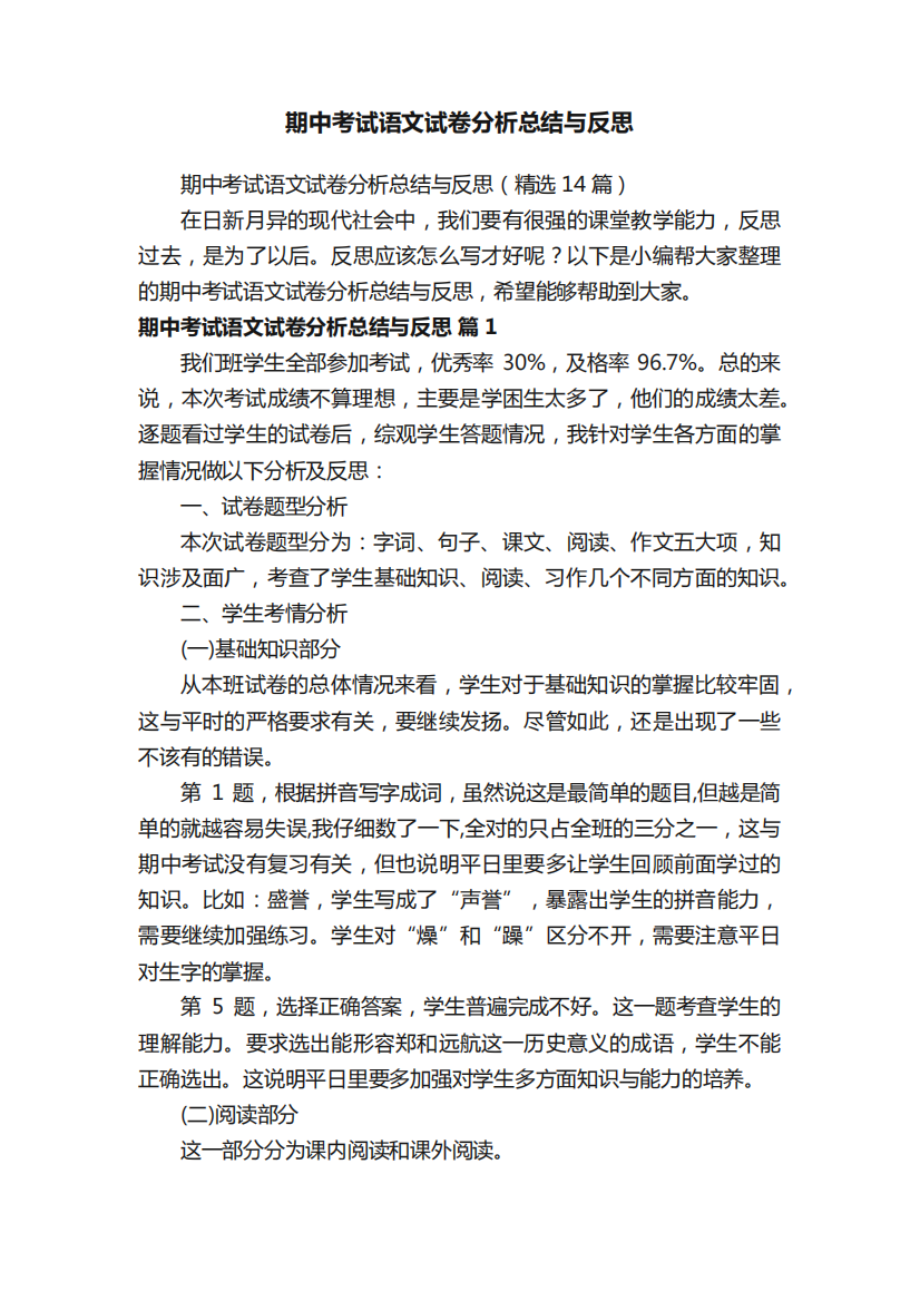 期中考试语文试卷分析总结与反思(精选14篇)