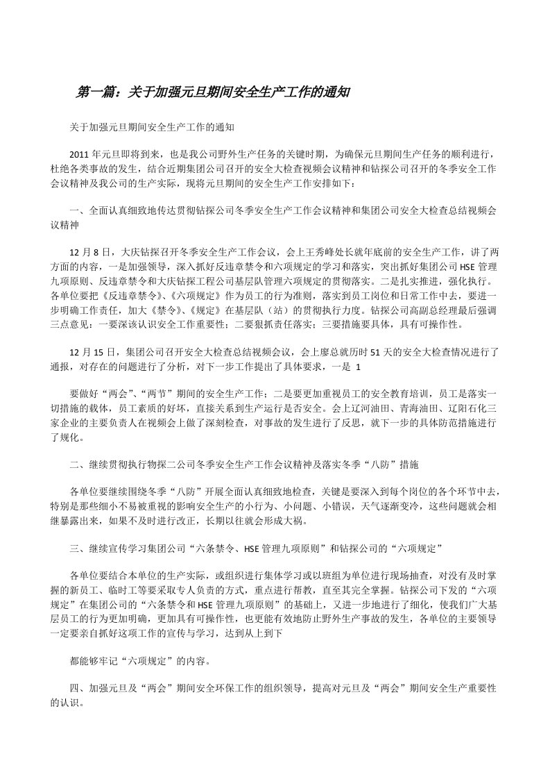 关于加强元旦期间安全生产工作的通知[修改版]