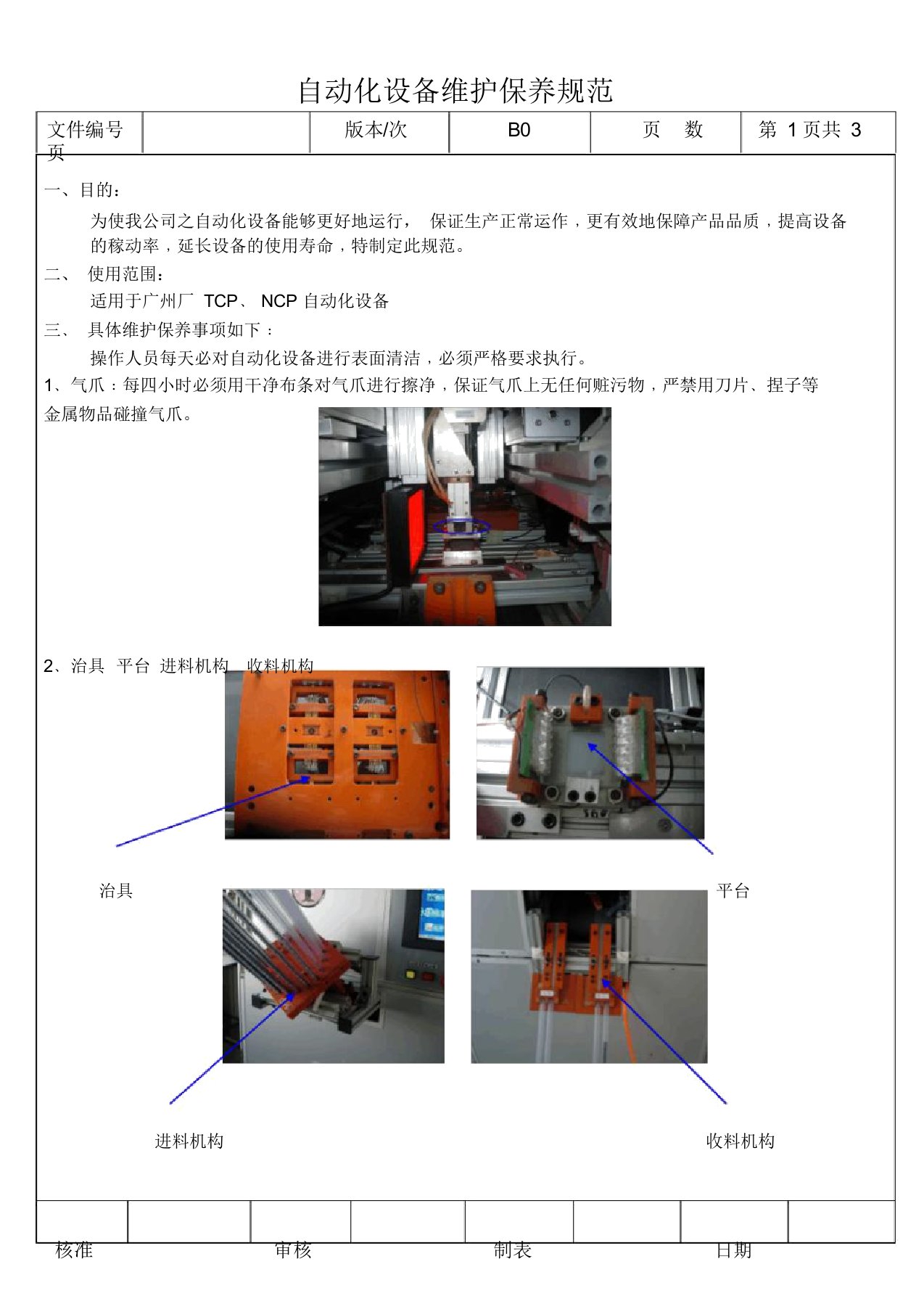 自动化设备维护保养规范