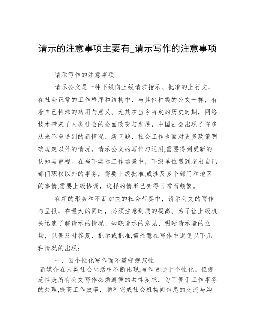 请示的注意事项主要有_请示写作的注意事项