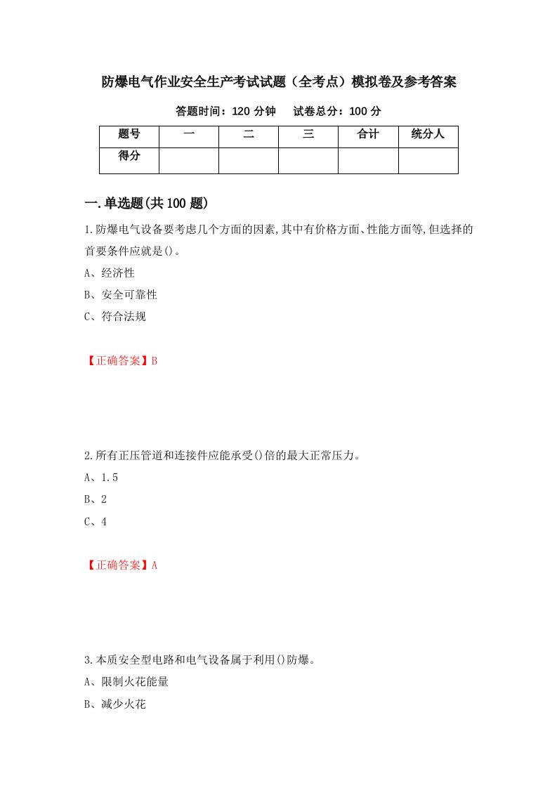 防爆电气作业安全生产考试试题全考点模拟卷及参考答案73