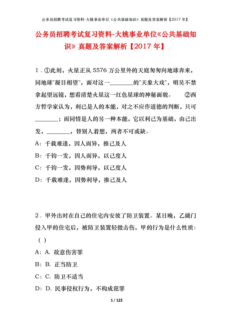 公务员招聘考试复习资料-大姚事业单位公共基础知识真题及答案解析2017年