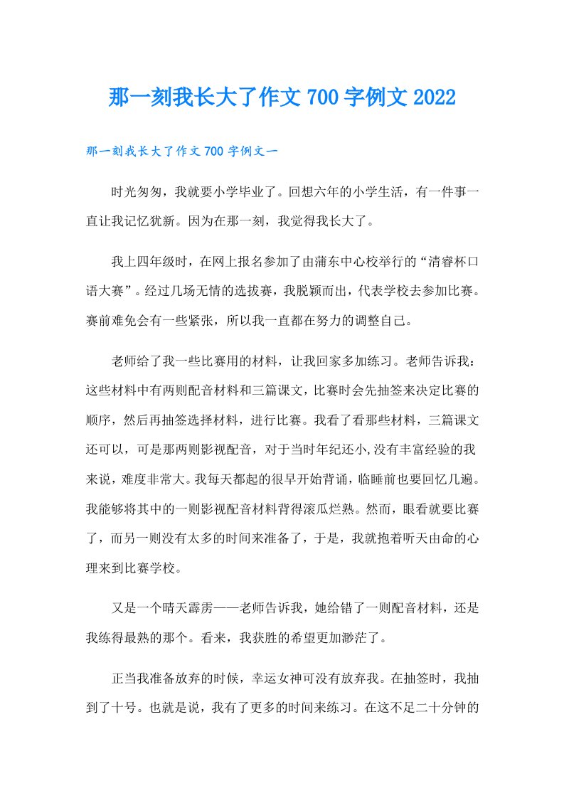 那一刻我长大了作文700字例文