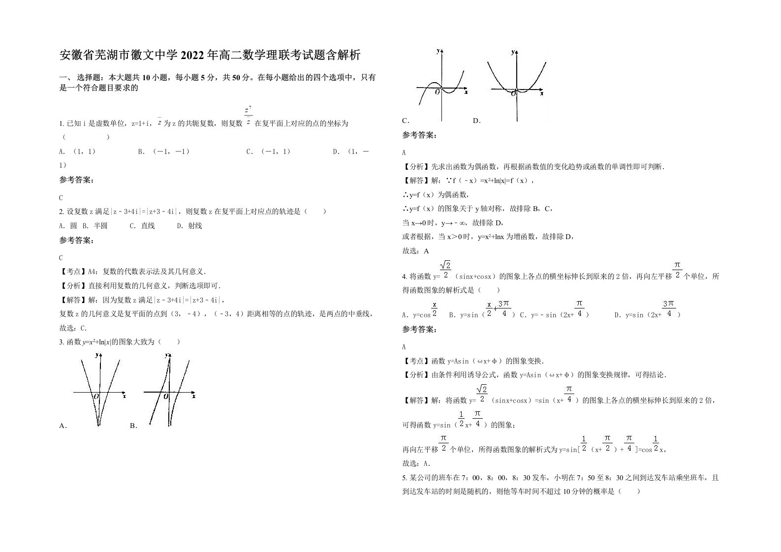 安徽省芜湖市徽文中学2022年高二数学理联考试题含解析