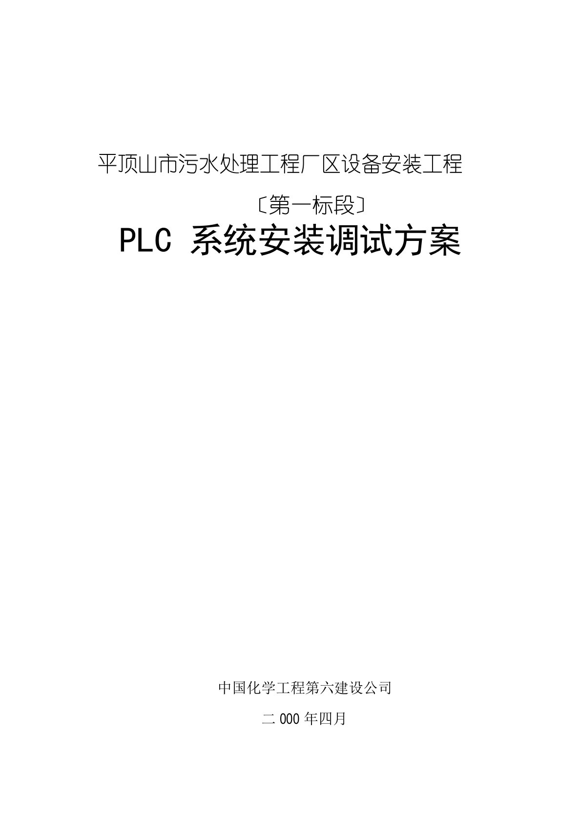 PLC系统安装调试方案